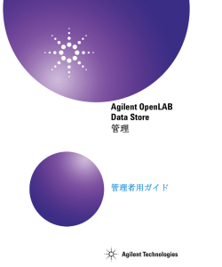 OpenLAB Data Store 管理 管理者用ガイド