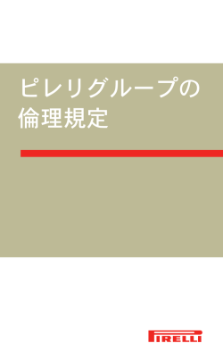 ピレリグループの 倫理規定