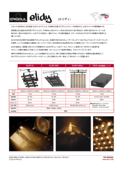 ELIDYデータシート（PDF）