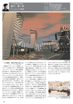 森川嘉一郎（桑沢デザイン研究所）