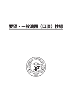 要望・一般演題（口演）抄録