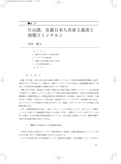 片山潜，在露日本人共産主義者と初期コミンテルン 山内昭人