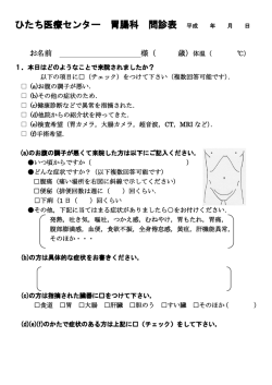ひたち医療センター 胃腸科 問診表
