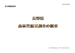 長野県森林資源量調査の概要