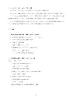 20 6 インターネット・セキュリティ対策 インターネット・セキュリティ対策には