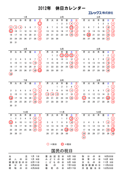 2012年 休日カレンダー 国民の祝日