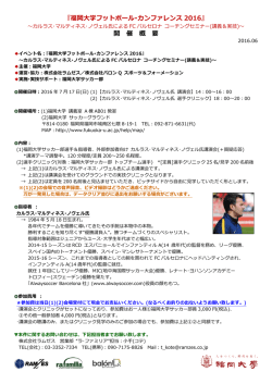 『福岡大学フットボール･カンファレンス 2016』 開 催 概 要