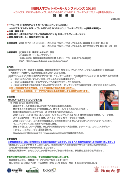 『福岡大学フットボール･カンファレンス 2016』 開 催 概 要