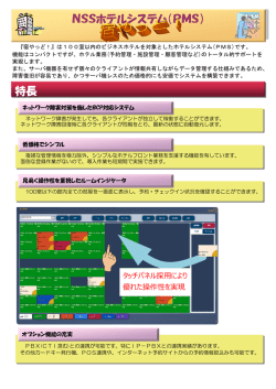 特長 NSSホテルシステム（PMS）