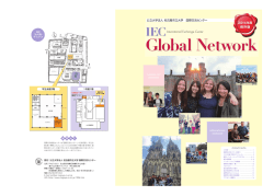 IEC Global Network 2014(2014年4月1日発行)(PDF