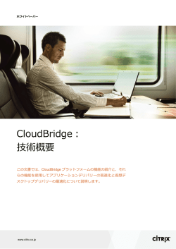 CloudBridge： 技術概要