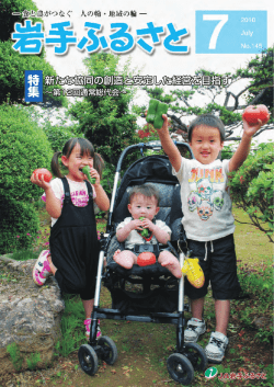 特集 - JA岩手ふるさと