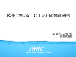 欧州におけるICT活用の調査報告