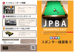 スポンサー様募集 - JPBA 関東支部事務局