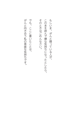 もしいま、がんと闘っている人が、 この本を読んで嫌な気持ちになったと