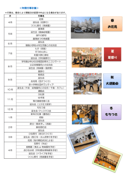 春 お花見 夏 夏祭り 秋 大運動会 冬 もちつき