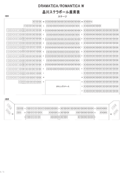 DRAMATICA/ROMANTICA W 品川ステラボール座席表