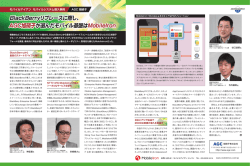 BlackBerryリプレースに際し、 AGC旭硝子が選んだモバイル基盤は