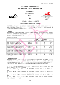 計量標準総合センター 標準物質認証書