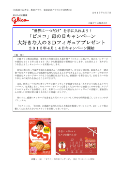 「ビスコ」母の日キャンペーン 大好きな人の3Dフィギュアプレゼント