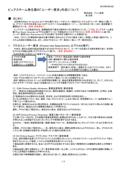 ピュアスチーム発生器の「ユーザー要求」作成について
