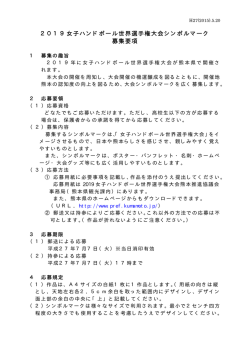 2019女子ハンドボール世界選手権大会シンボルマーク 募集要項