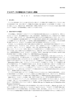 PNRデータの移転をめぐる米EU関係