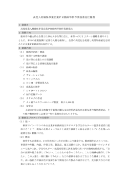高度人材確保事業企業PR動画等制作業務委託仕様書