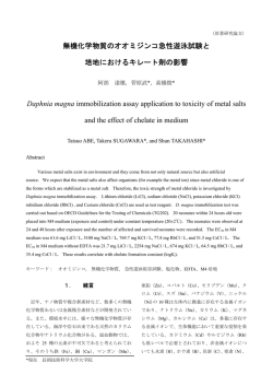 無機化学物質のオオミジンコ急性遊泳試験と 培地におけるキレート剤の