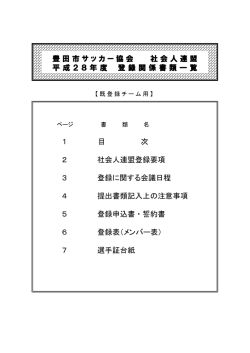 豊田市サッカー協会 社会人連盟 平成28年度 登録関係書類一覧 1 目