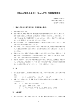 『日本中東学会年報』（AJAMES）原稿執筆要領