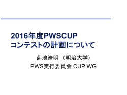 2016年度コンテストの計画について