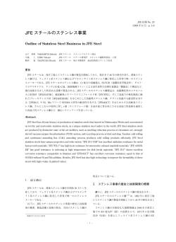 JFEスチールのステンレス事業 [ PDF 9P/962KB ]