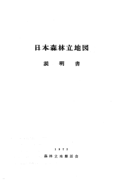説明書 - 森林立地学会