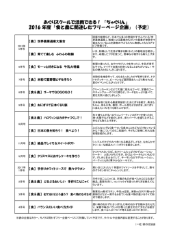 2016 年度「食と農に関連したフリーページ企画」（予定）