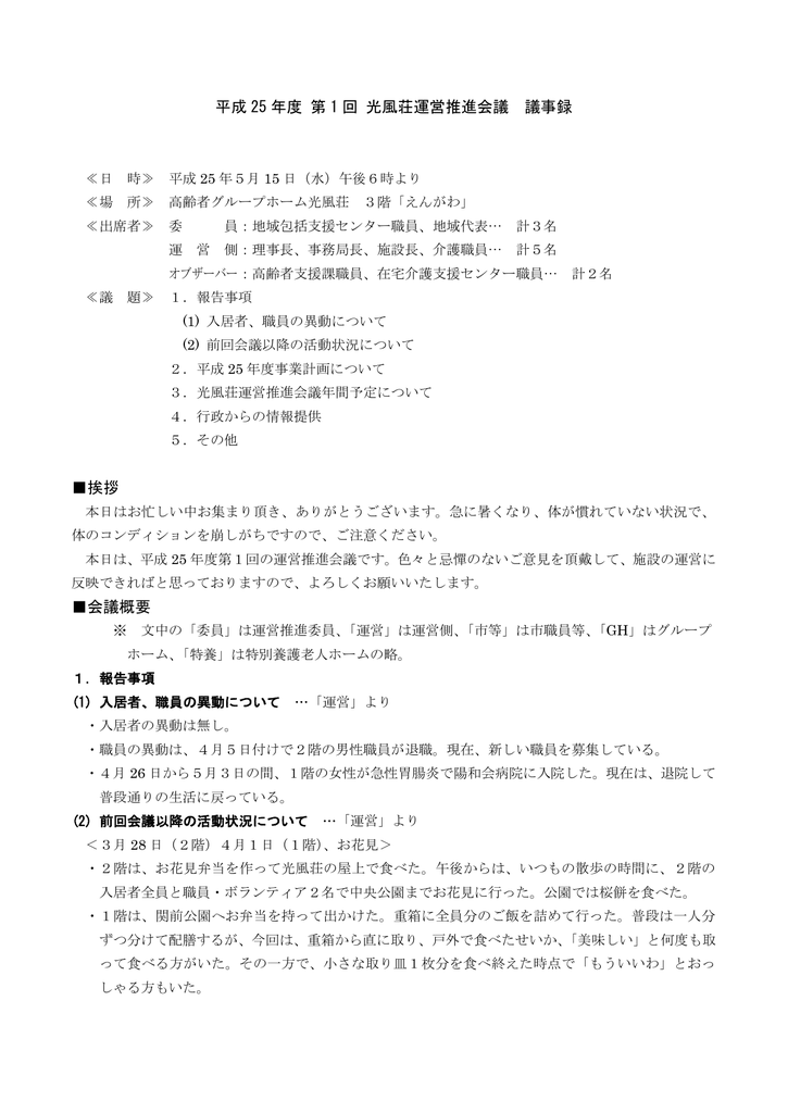 平成 25 年度 第 1 回 光風荘運営推進会議 議事録 挨拶 会議概要