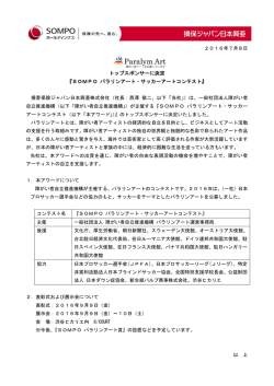 SOMPO パラリンアート・サッカーアートコンテスト