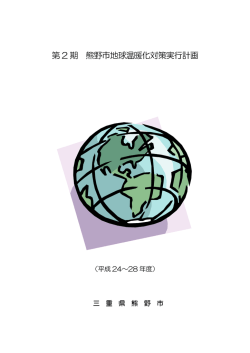 第 2 期 熊野市地球温暖化対策実行計画