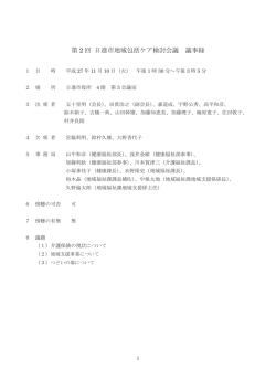 議事録（PDFファイル 136.3KB）