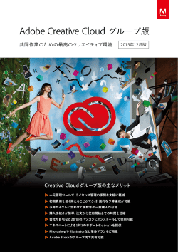 Adobe Creative Cloud グループ版 共同作業のための最高の