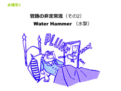 管路の非定常流（その2） Water Hammer （水撃）
