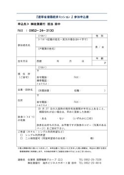 『 遼寧省瀋陽経済ミッション 』 参加申込書 申込先≫ 佐賀銀行 担当 田中