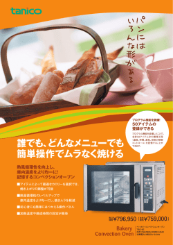 誰でも、どんなメニューでも 簡単操作でムラなく焼ける