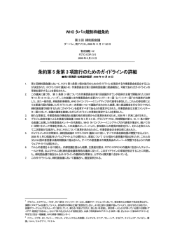 条約第 5 条第 3 項施行のためのガイドラインの詳細