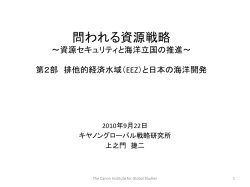 排他的経済水域 - キヤノングローバル戦略研究所