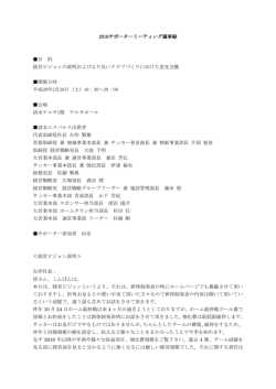 2016サポーターミーティング議事録【PDF】