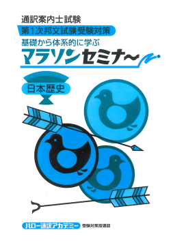 マラソンセミナー「日本歴史」テキスト