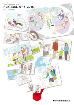 トヨタ紡織レポート 2016 - Toyota Boshoku