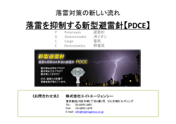 避雷針PDCEのさらに詳しい資料はこちら（PDF）