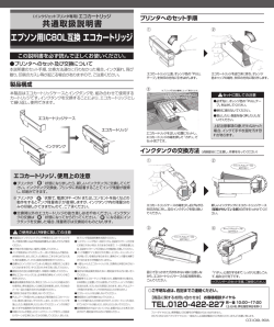 共通取扱説明書 エプソン用IC80L互換 エコカートリッジ
